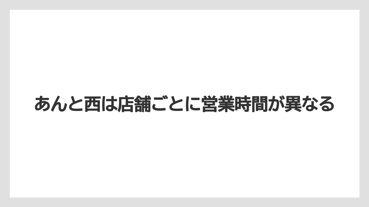 【リゾート】【宿泊】【旅】あんと西は店舗ごとに営業時間が異なる
