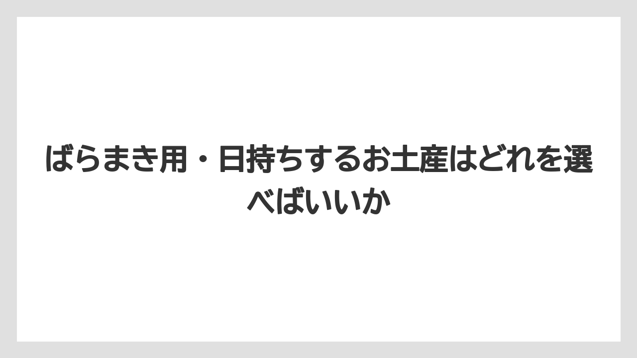 【リゾート】【宿泊】【旅】ばらまき用・日持ちするお土産はどれを選べばいいか