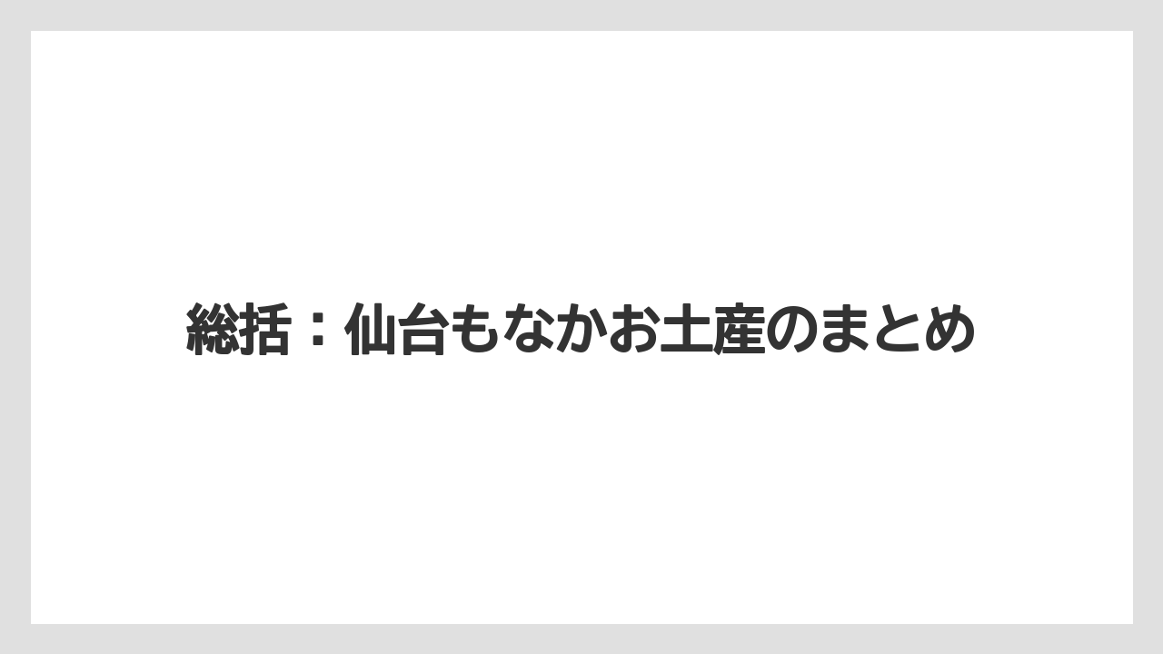 【リゾート】【宿泊】【旅】総括:仙台もなかお土産のまとめ