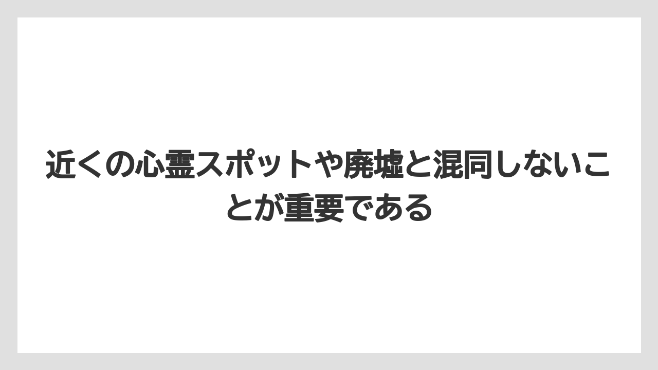 【リゾート】【国内旅行】【宿泊】【旅】近くの心霊スポットや廃墟と混同しないことが重要である
