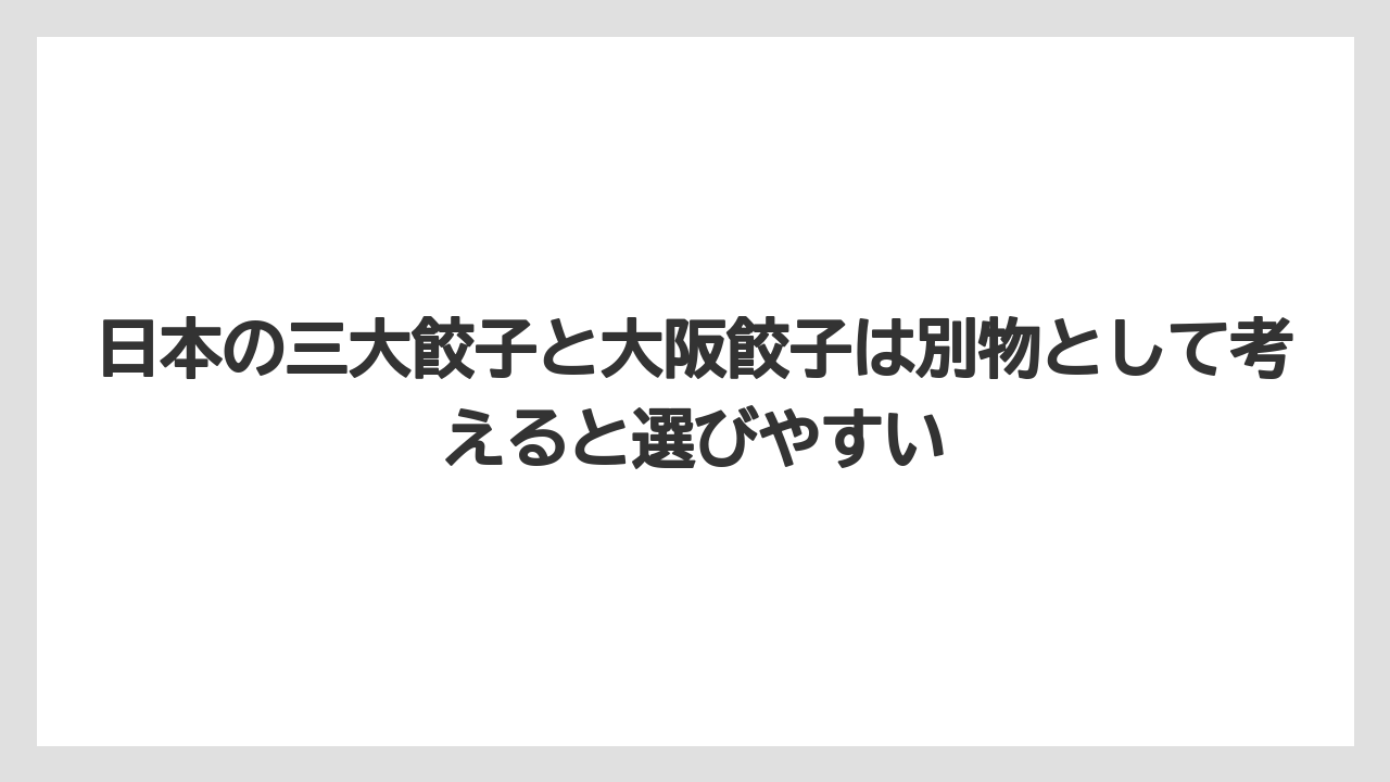 【リゾート】【宿泊】【旅】日本の三大餃子と大阪餃子は別物として考えると選びやすい