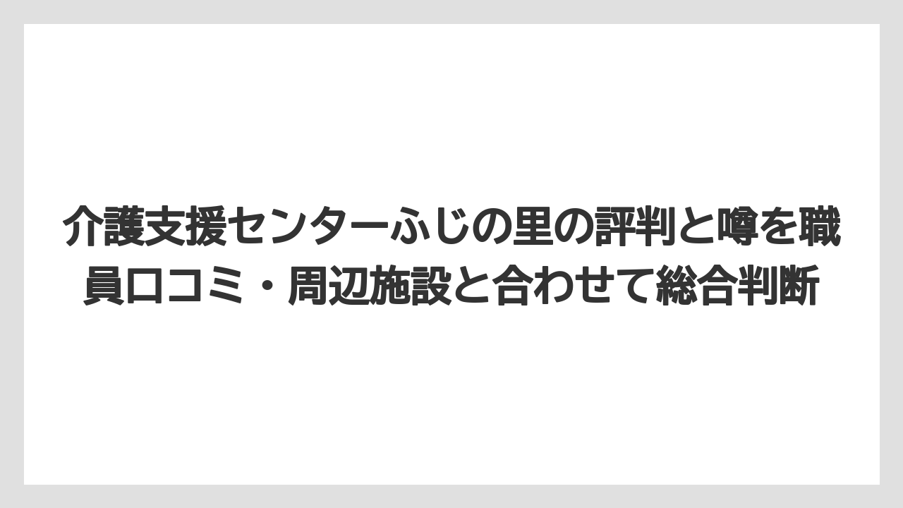 【リゾート】【宿泊】【旅】施設の雰囲気：明るさは評価されつつも一部課題あり