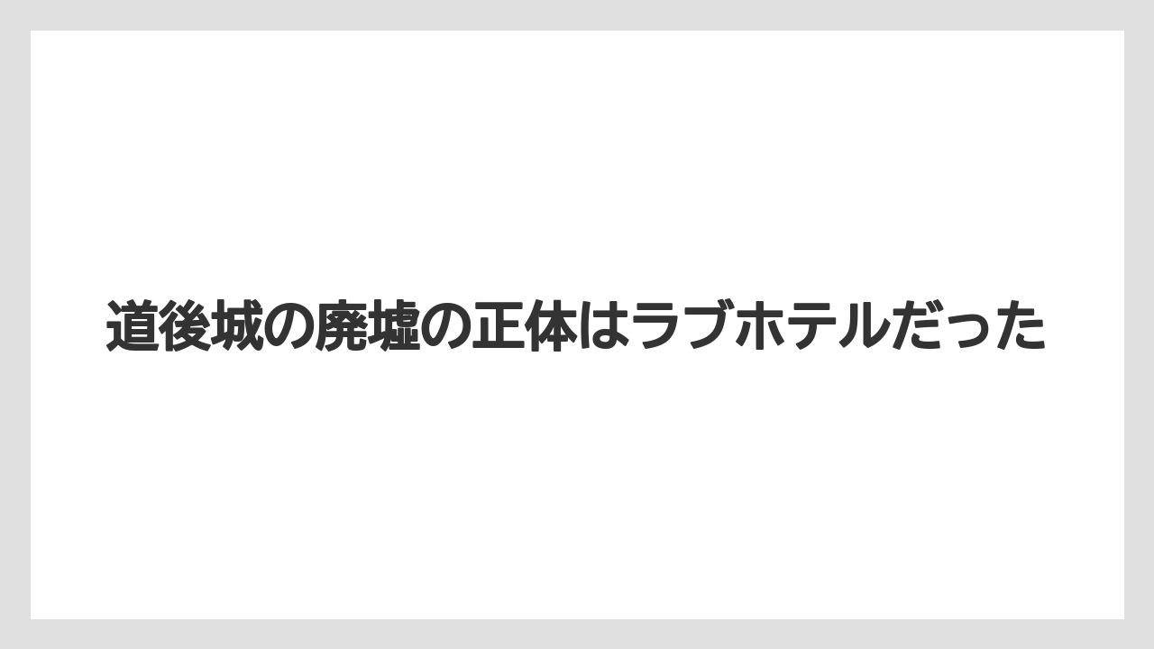 【リゾート】【宿泊】【旅】道後城の廃墟の正体はラブホテルだった