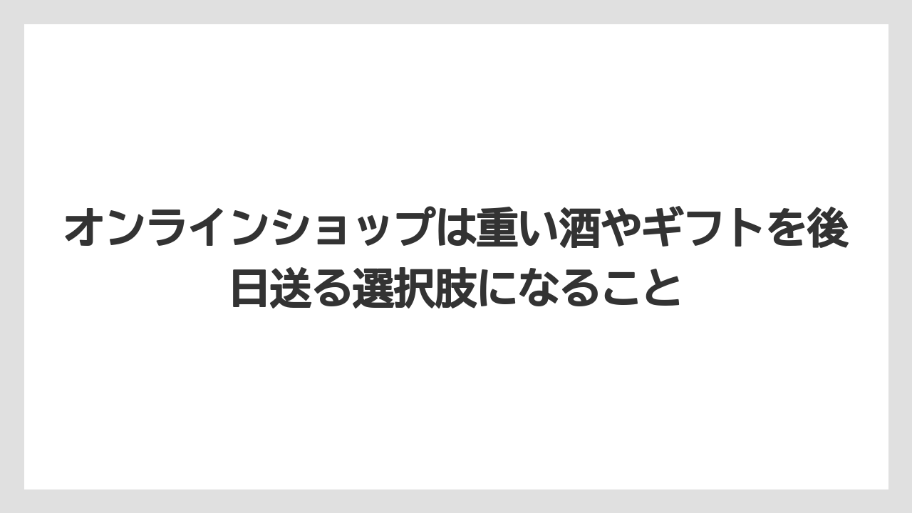 【リゾート】【宿泊】【旅】オンラインショップは重い酒やギフトを後日送る選択肢になること