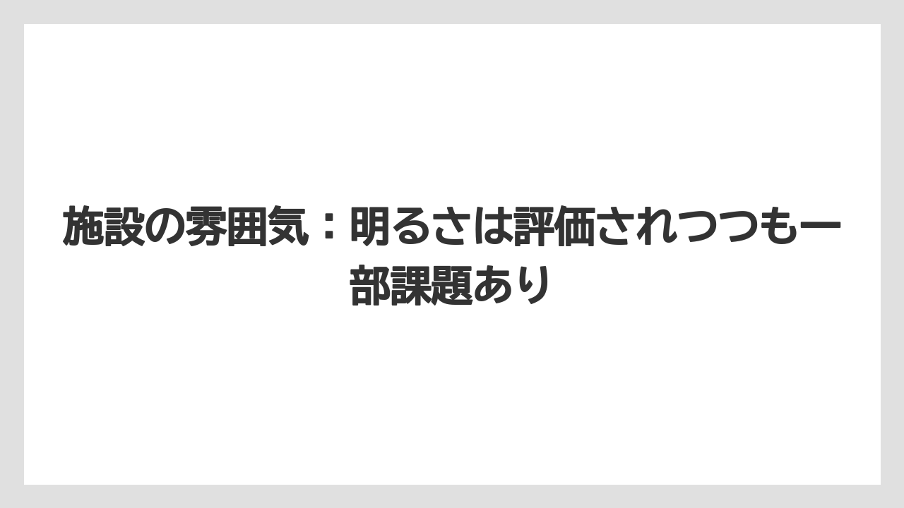 【リゾート】【宿泊】【旅】施設の雰囲気：明るさは評価されつつも一部課題あり