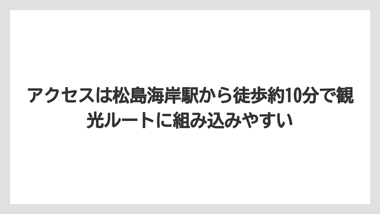 【リゾート】【宿泊】【旅】アクセスは松島海岸駅から徒歩約10分で観光ルートに組み込みやすい