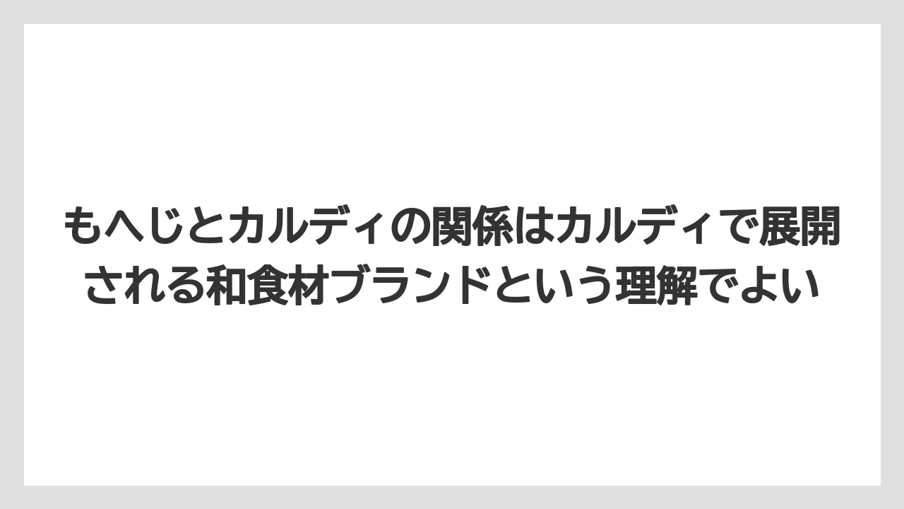 【リゾート】【宿泊】【旅】もへじとカルディの関係はカルディで展開される和食材ブランドという理解でよい