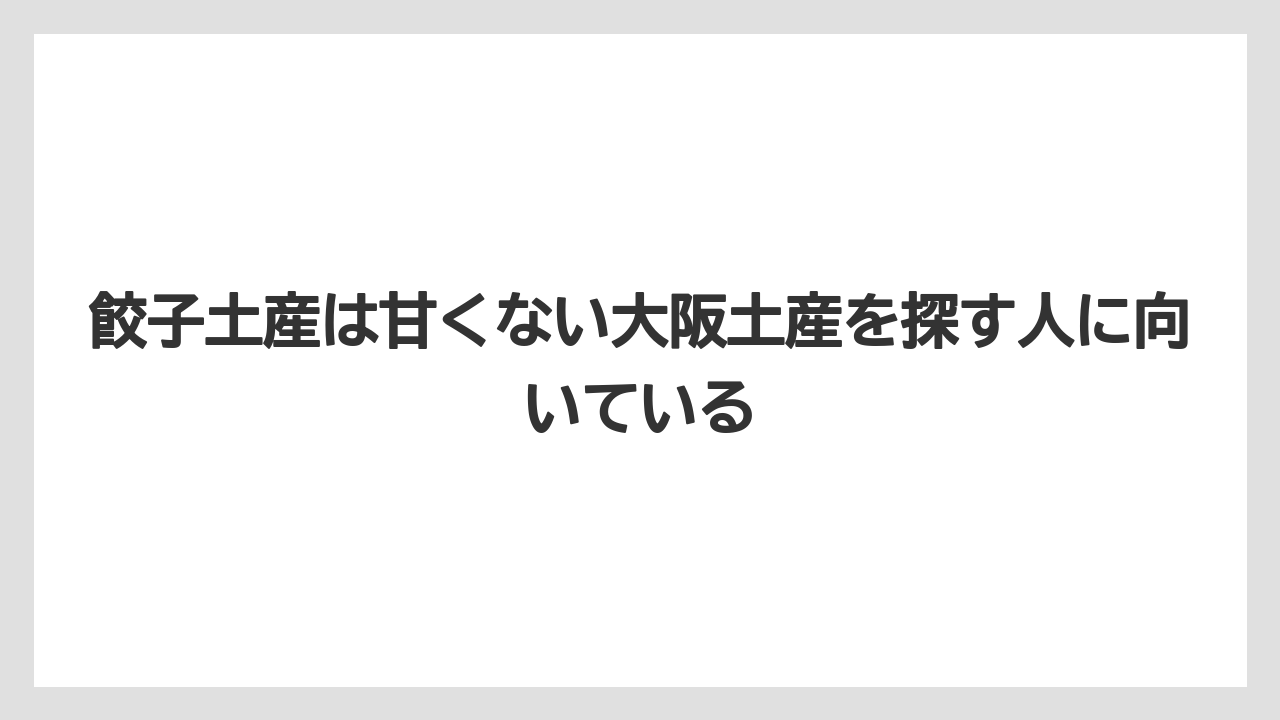 【リゾート】【宿泊】【旅】餃子土産は甘くない大阪土産を探す人に向いている