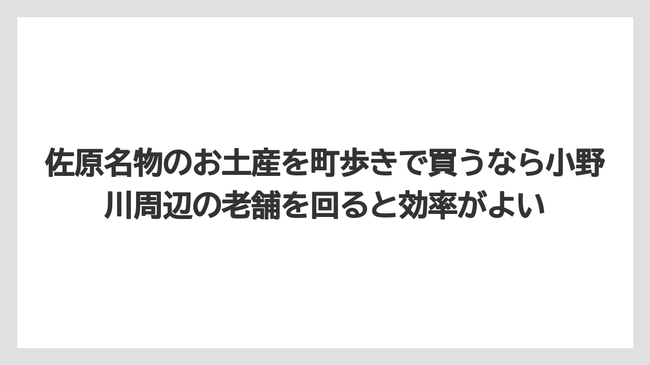 【リゾート】【宿泊】【旅】佐原名物のお土産を町歩きで買うなら小野川周辺の老舗を回ると効率がよい