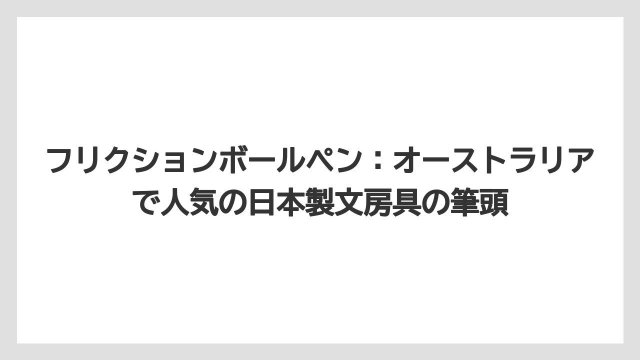 【リゾート】【宿泊】【旅】フリクションボールペン：オーストラリアで人気の日本製文房具の筆頭