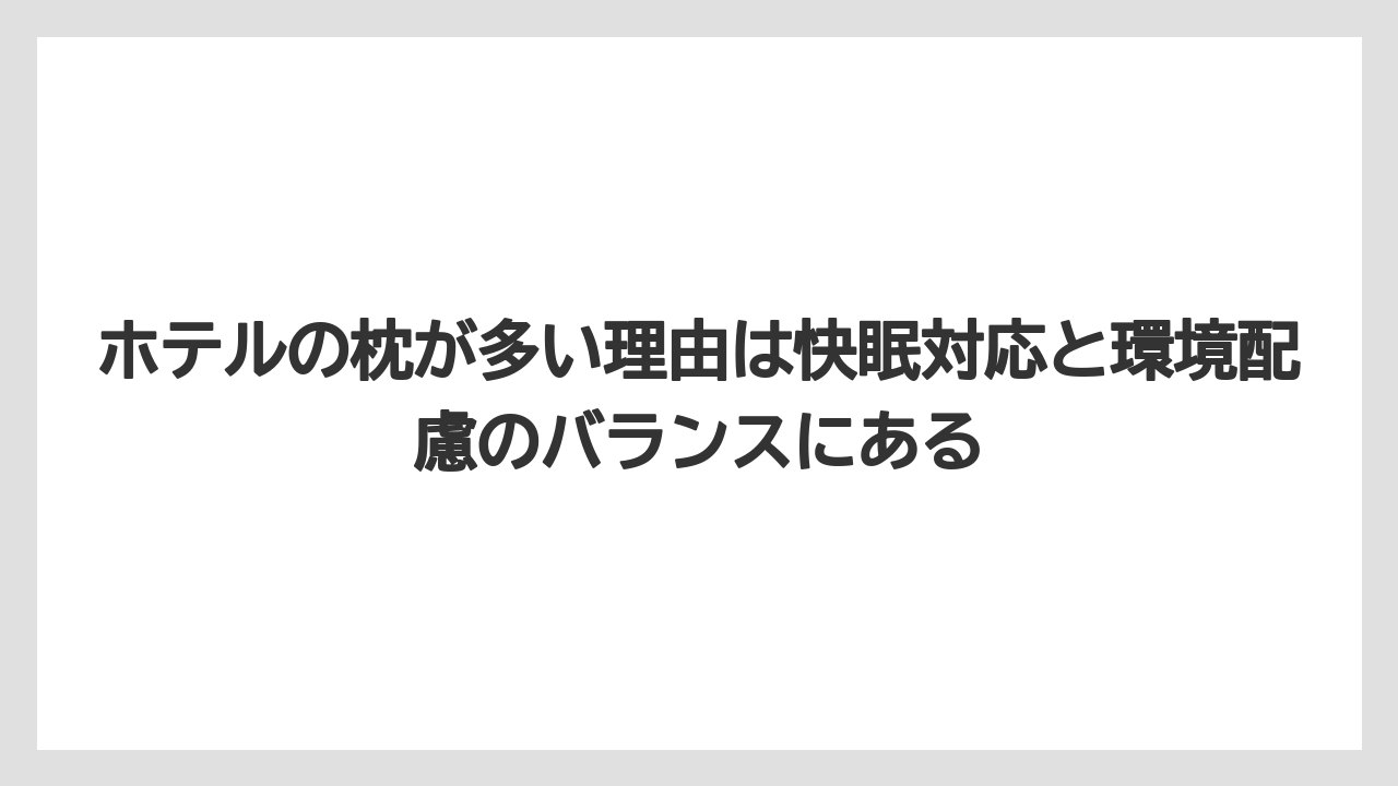 【リゾート】【宿泊】【旅】ホテルの枕が多い理由は快眠対応と環境配慮のバランスにある