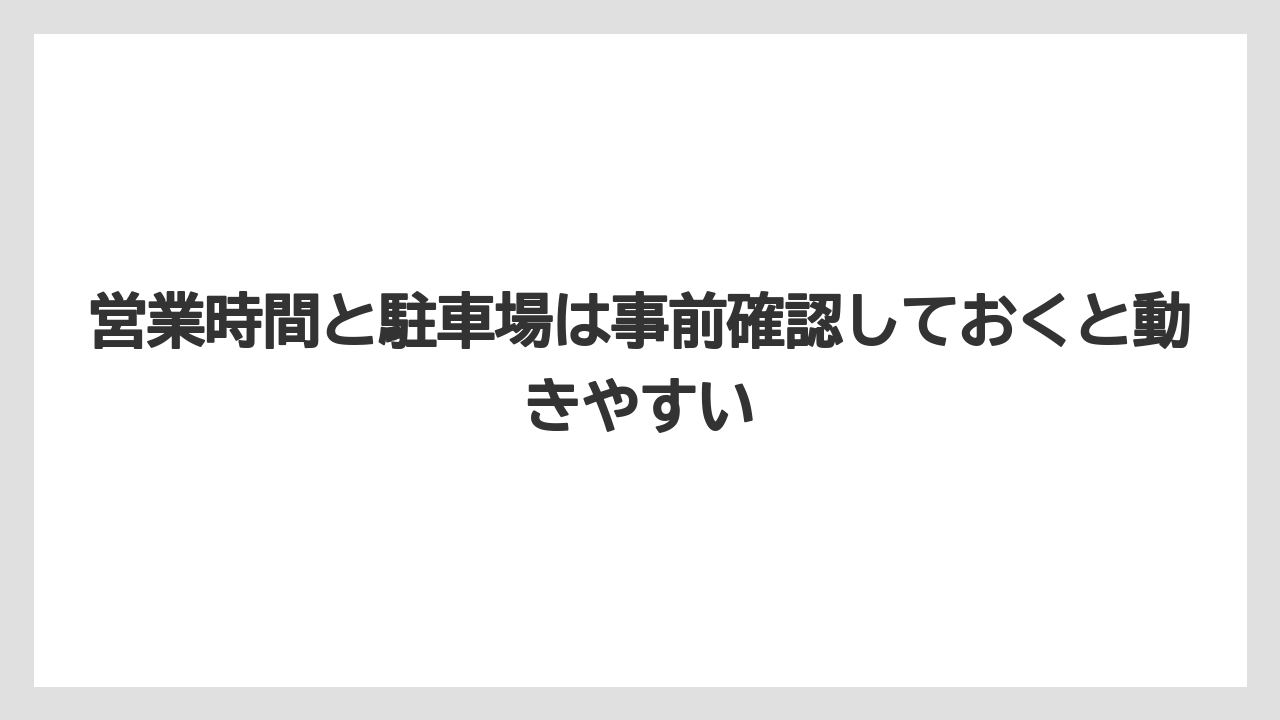 【リゾート】【宿泊】【旅】営業時間と駐車場は事前確認しておくと動きやすい