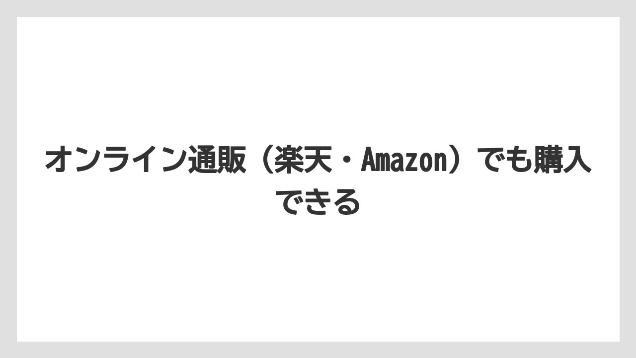 【リゾート】【宿泊】【旅】オンライン通販（楽天・Amazon）でも購入できる