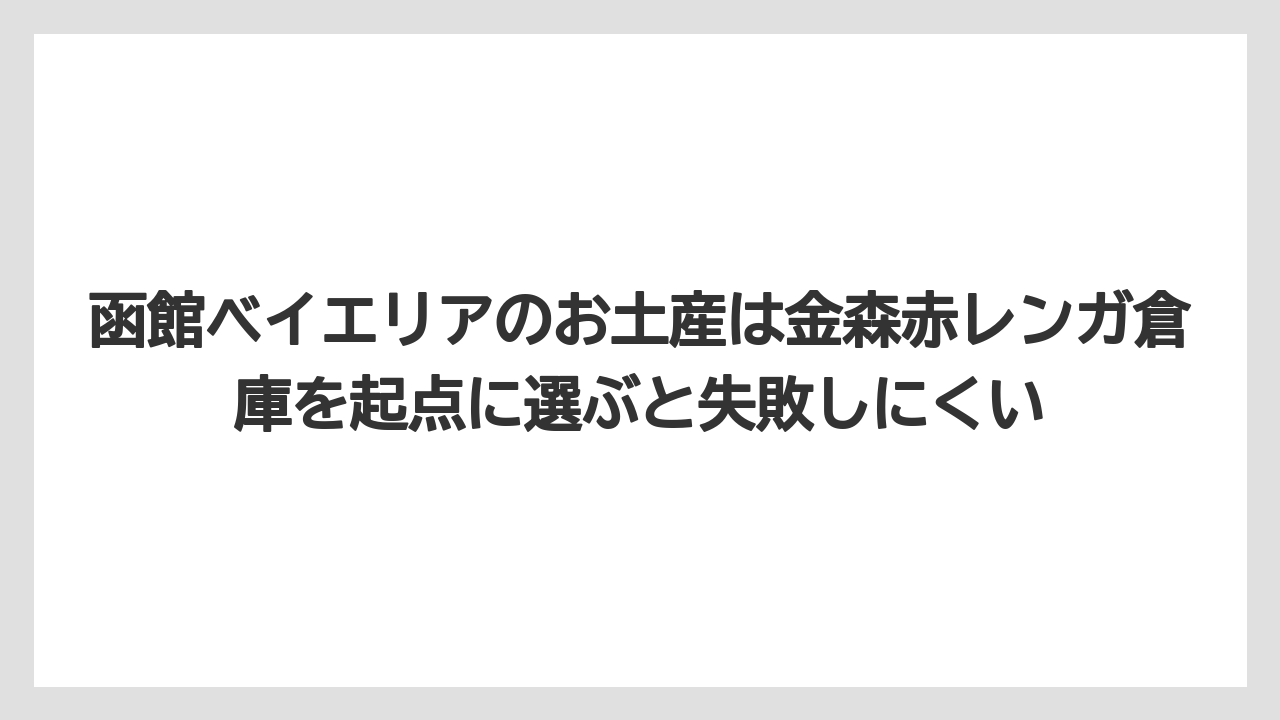 【リゾート】【宿泊】【旅】函館ベイエリアのお土産は金森赤レンガ倉庫を起点に選ぶと失敗しにくい