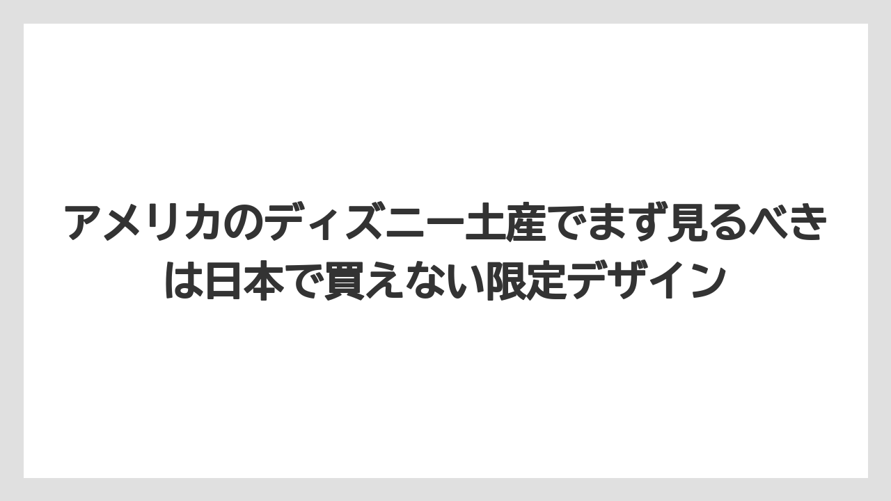【リゾート】【宿泊】【旅】アメリカのディズニー土産でまず見るべきは日本で買えない限定デザイン