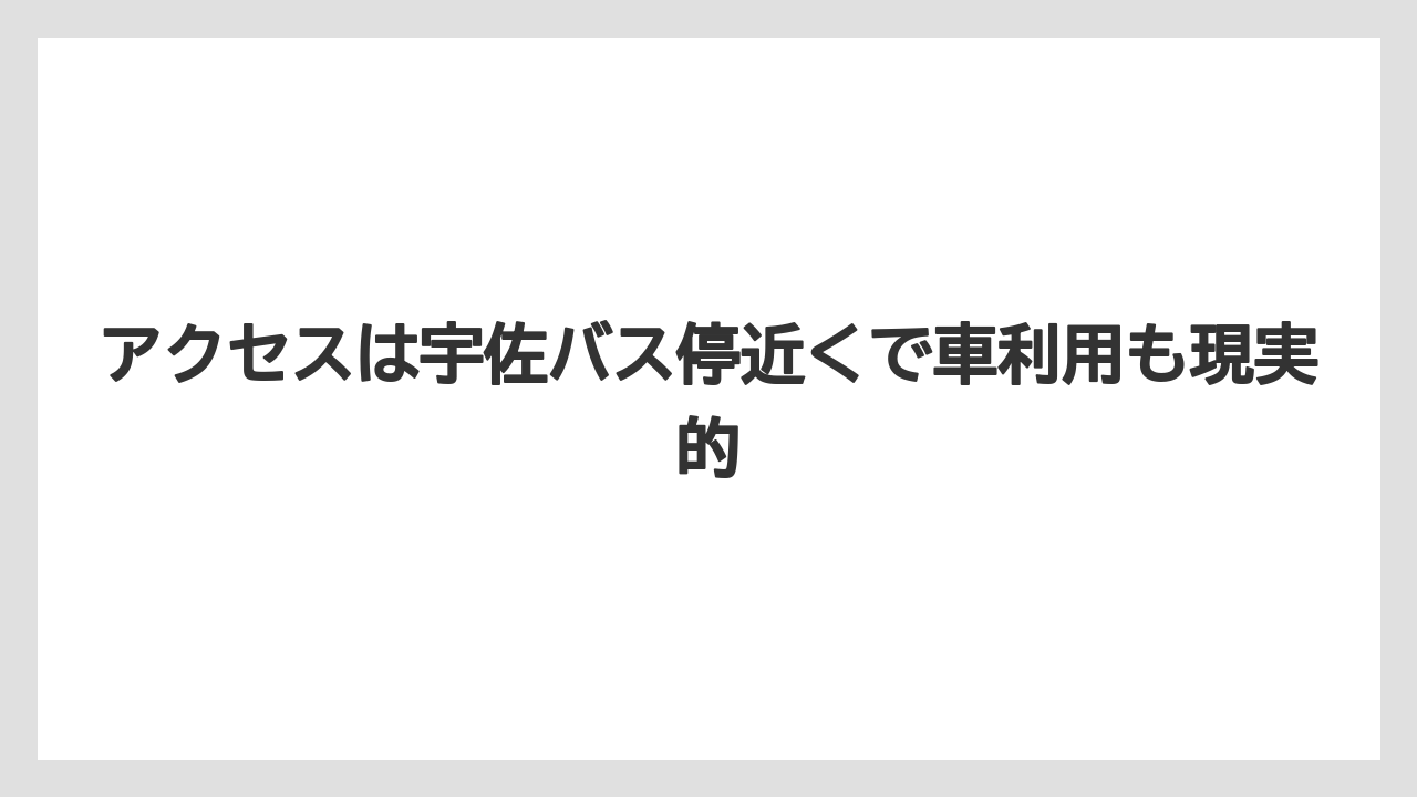 【リゾート】【宿泊】【旅】アクセスは宇佐バス停近くで車利用も現実的