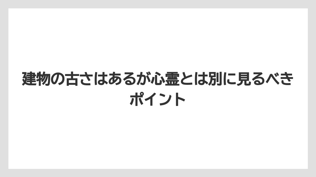 【JTB】【リゾート】【宿泊】【旅】【楽天トラベル】建物の古さはあるが心霊とは別に見るべきポイント