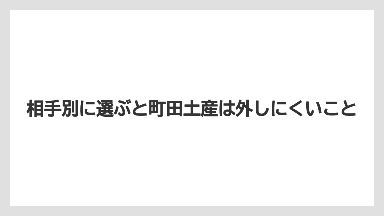 【リゾート】【宿泊】【旅】相手別に選ぶと町田土産は外しにくいこと