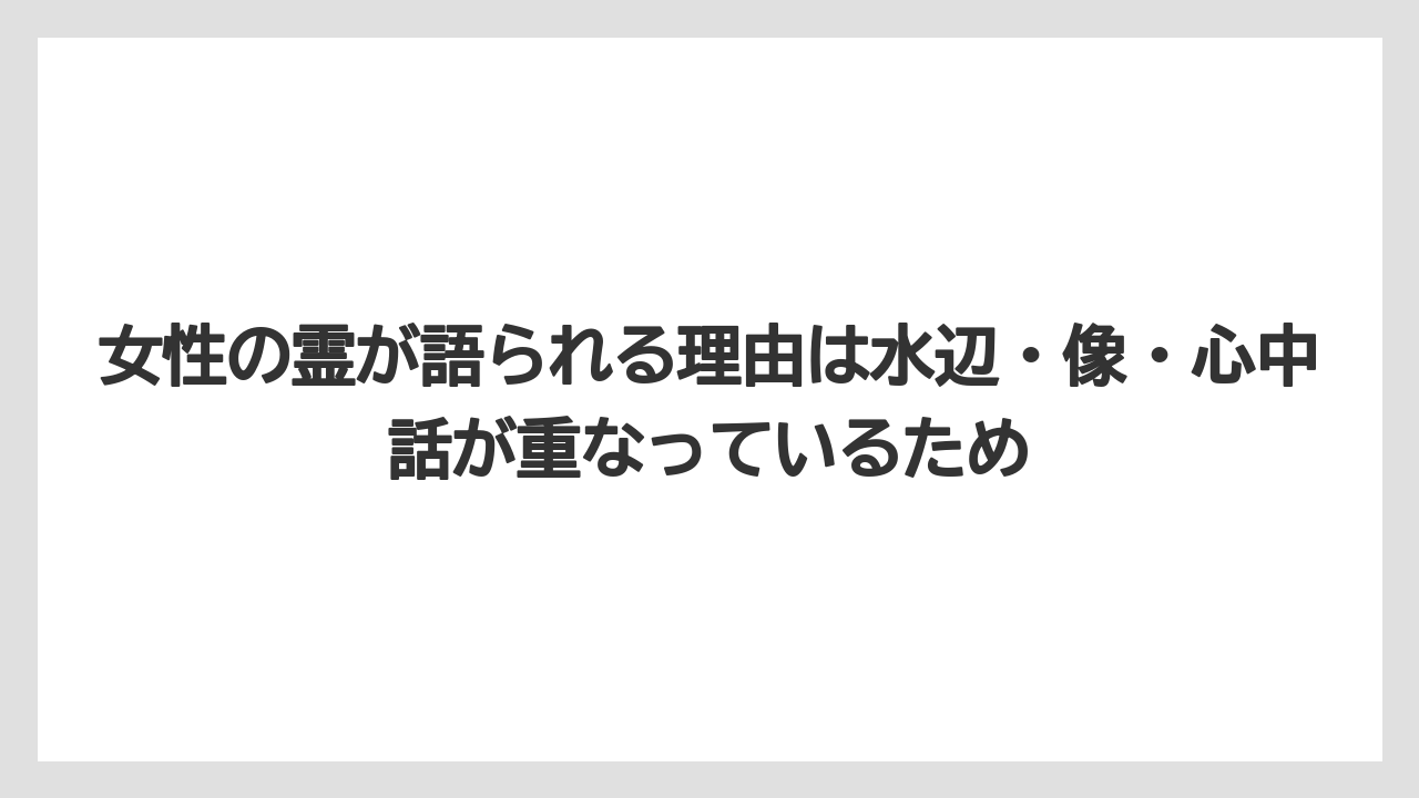 【リゾート】【宿泊】【旅】女性の霊が語られる理由は水辺・像・心中話が重なっているため