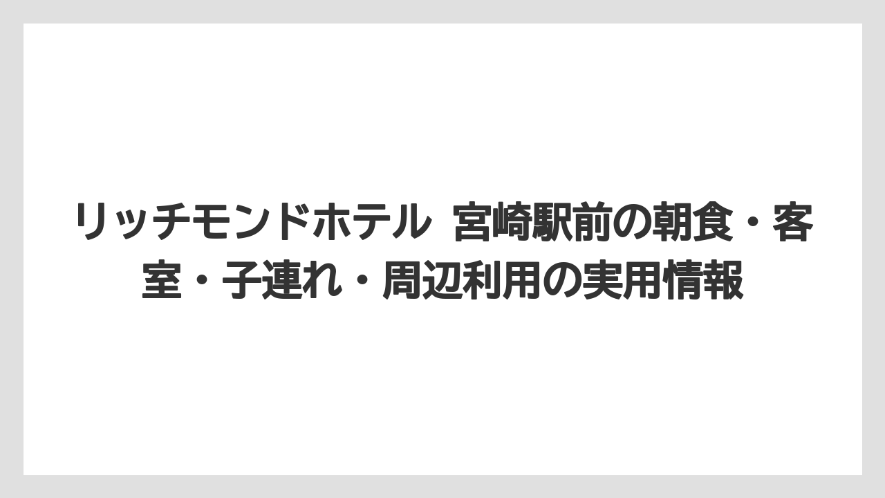 【リゾート】【国内旅行】【宿泊】【旅】【楽天トラベル】2024年8月リニューアル後は客室と朝食の見え方が大きな判断材料