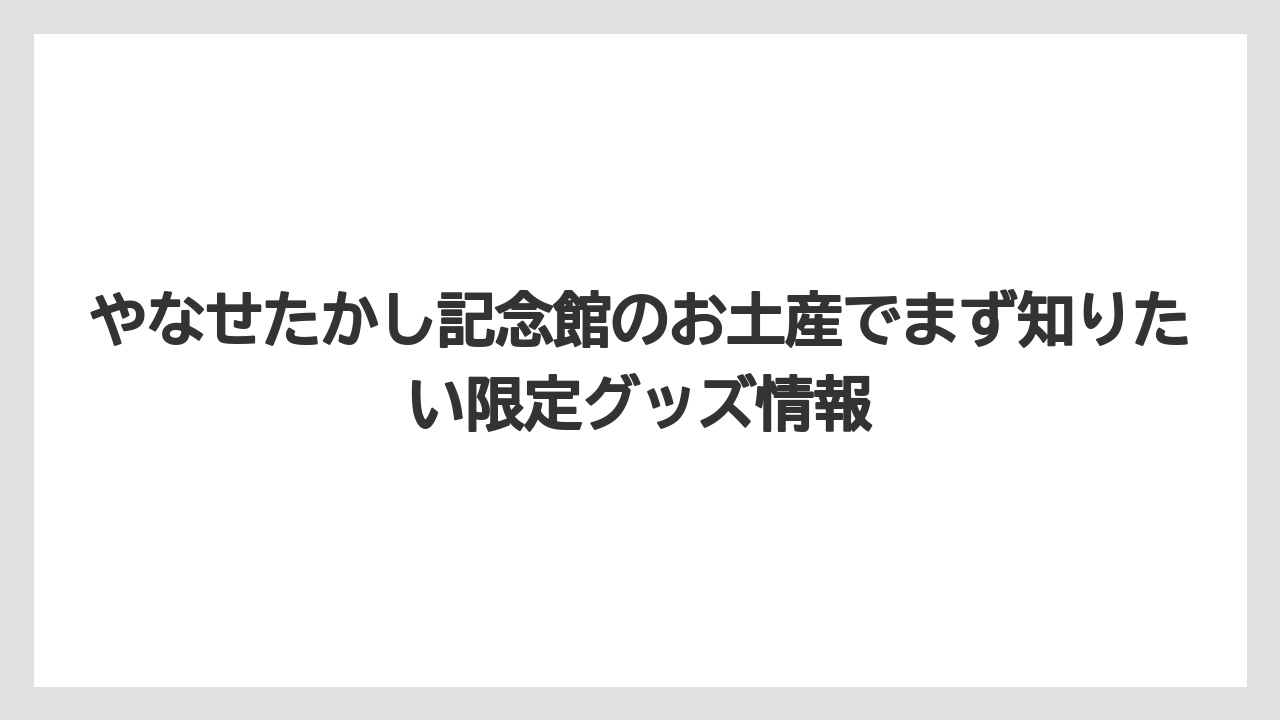 やなせたかし記念館のお土産でまず知りたい限定グッズ情報