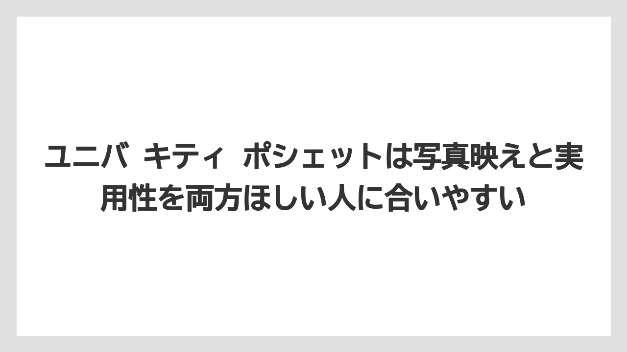 【リゾート】【宿泊】【旅】ユニバ キティ ポシェットは写真映えと実用性を両方ほしい人に合いやすい