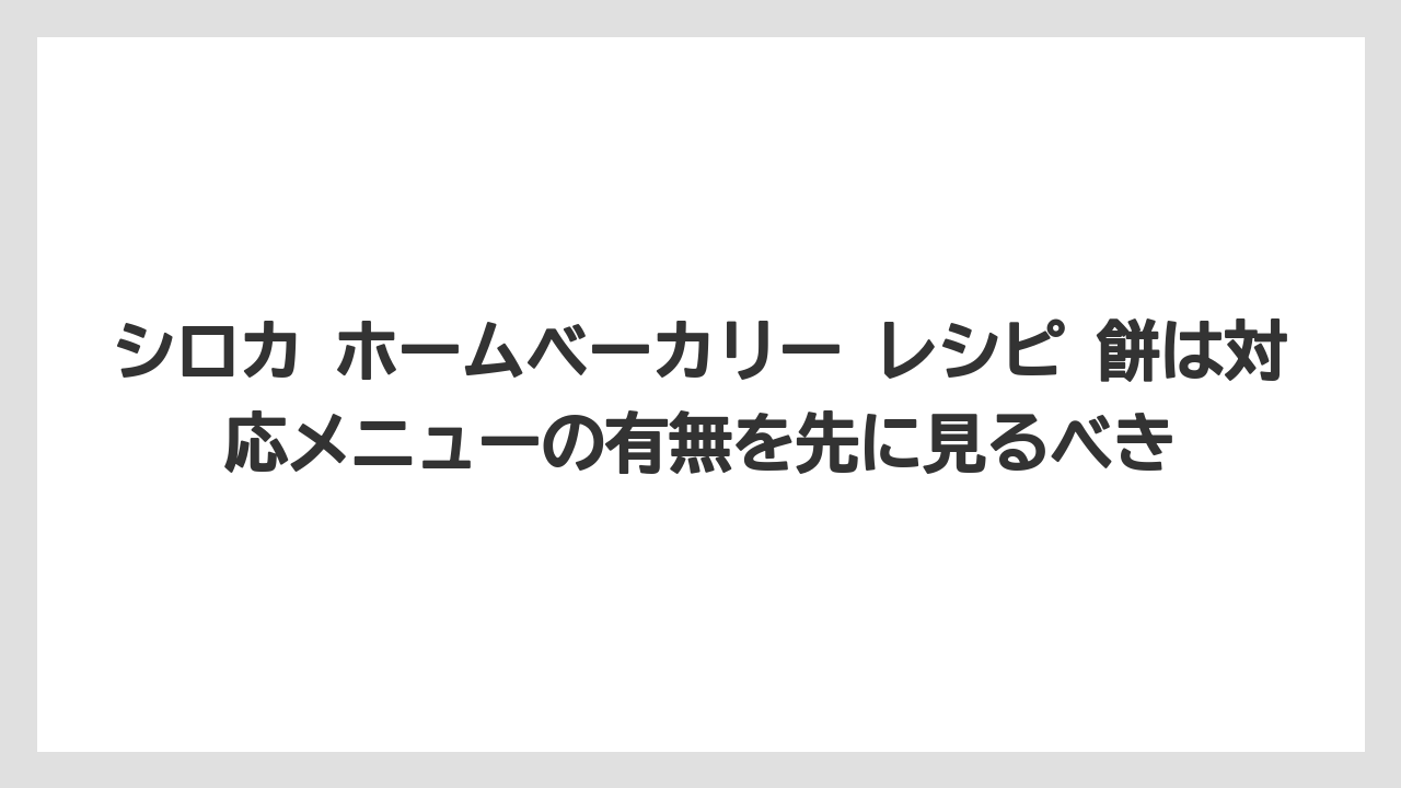 【リゾート】【宿泊】【旅】シロカ ホームベーカリー レシピ 餅は対応メニューの有無を先に見るべき