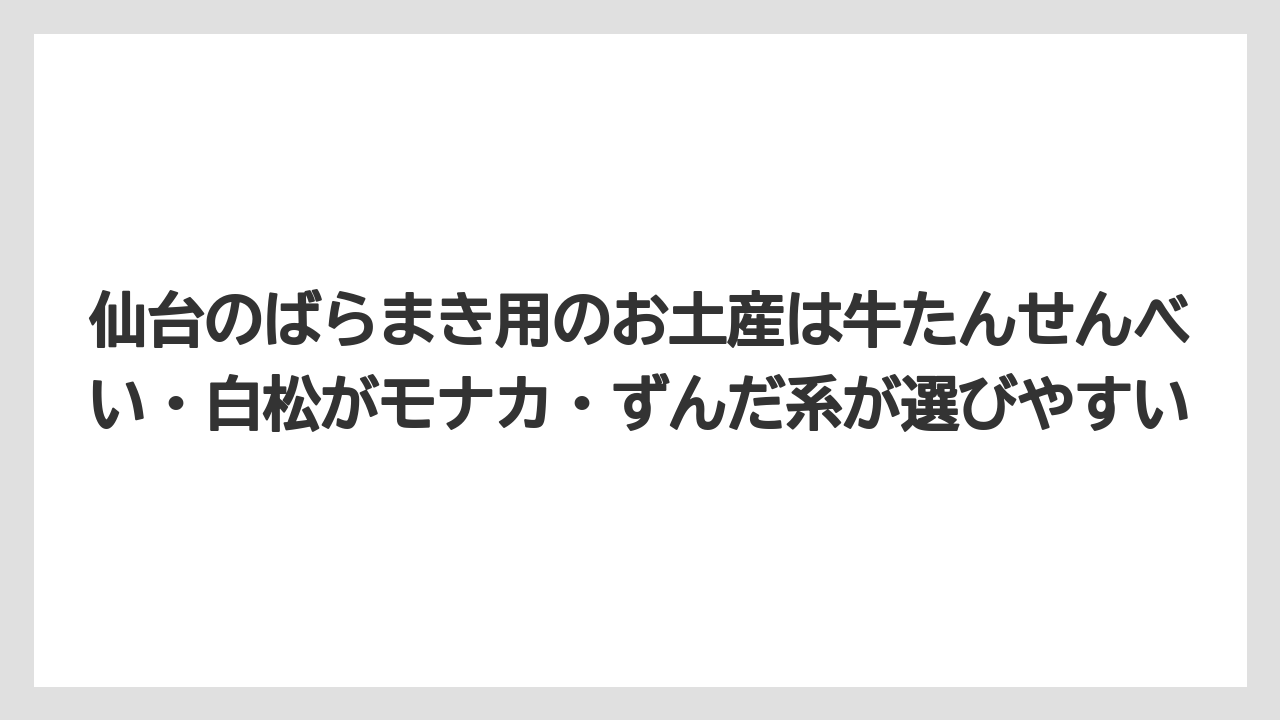 【リゾート】【宿泊】【旅】仙台のばらまき用のお土産は牛たんせんべい・白松がモナカ・ずんだ系が選びやすい