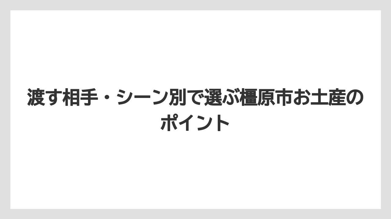 【リゾート】【宿泊】【旅】渡す相手・シーン別で選ぶ橿原市お土産のポイント