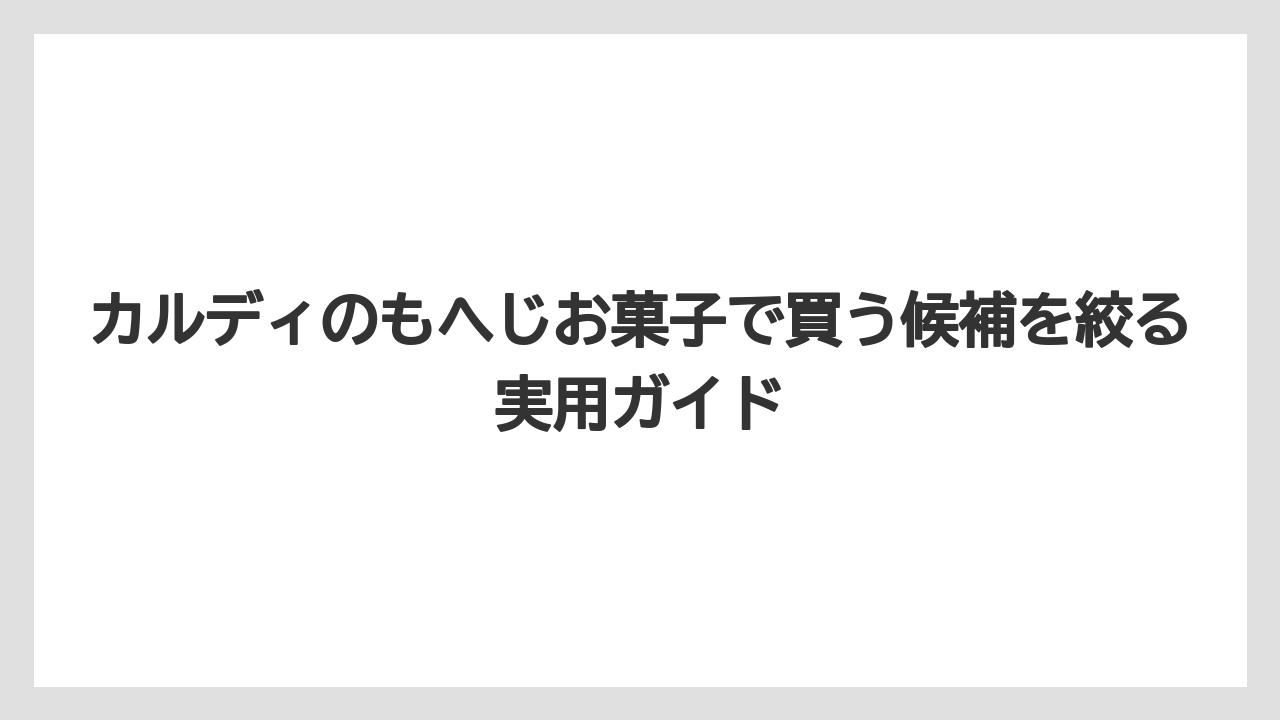 【リゾート】【宿泊】【旅】カルディで1番人気な商品は時期と売り場で変わるためランキングの見方が大切