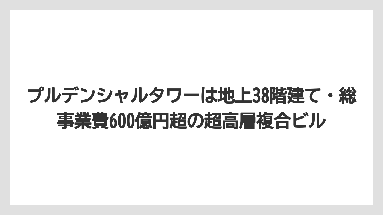 【リゾート】【宿泊】【旅】プルデンシャルタワーは地上38階建て・総事業費600億円超の超高層複合ビル