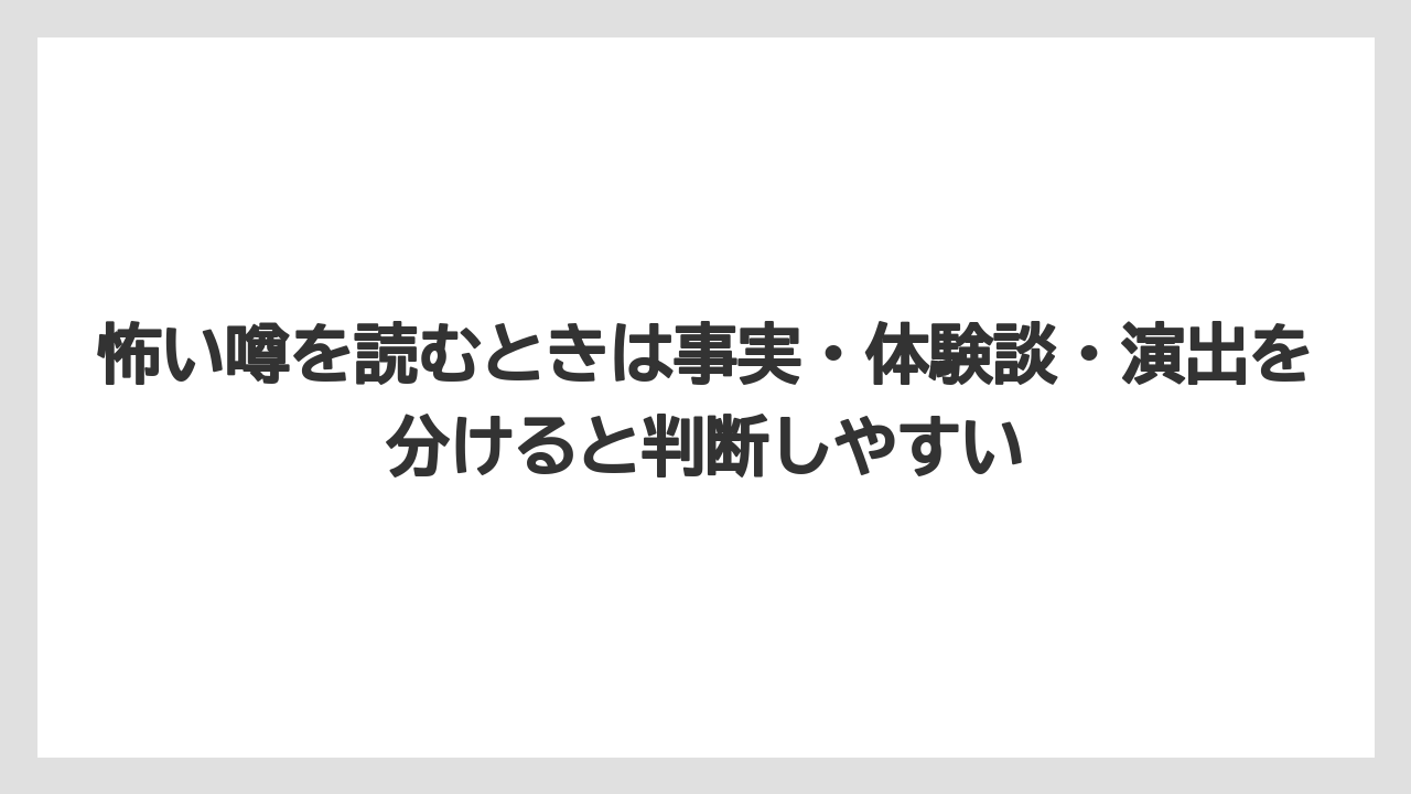 【グランドホテル】【リゾート】【宿泊】【旅】怖い噂を読むときは事実・体験談・演出を分けると判断しやすい