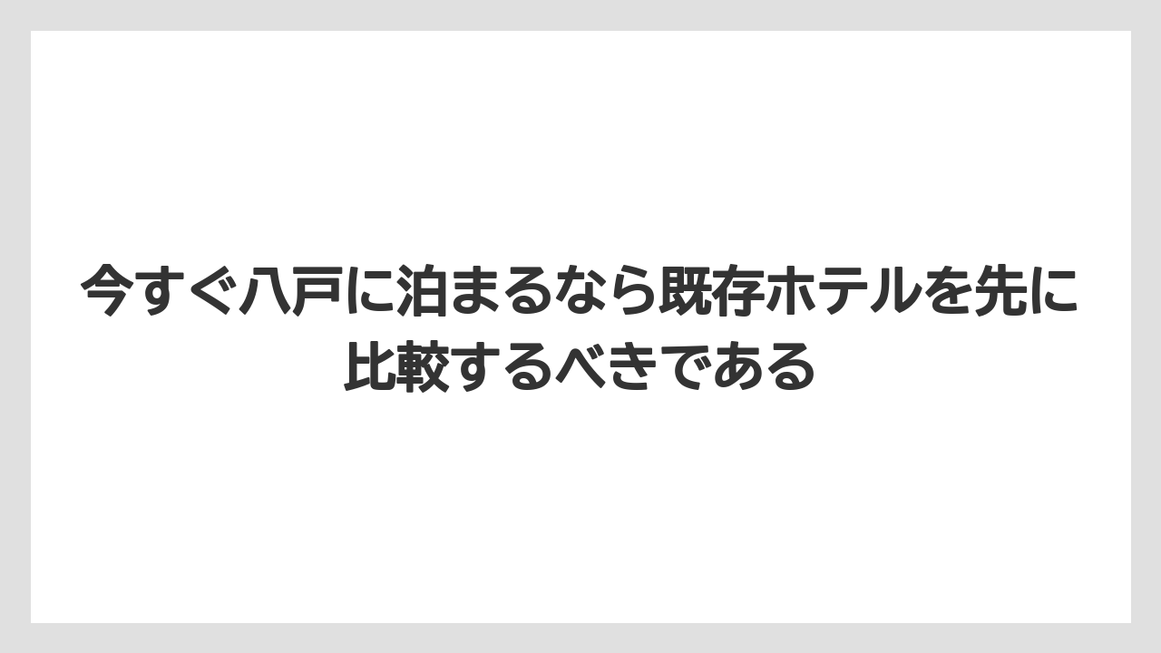 【リゾート】【宿泊】【旅】今すぐ八戸に泊まるなら既存ホテルを先に比較するべきである