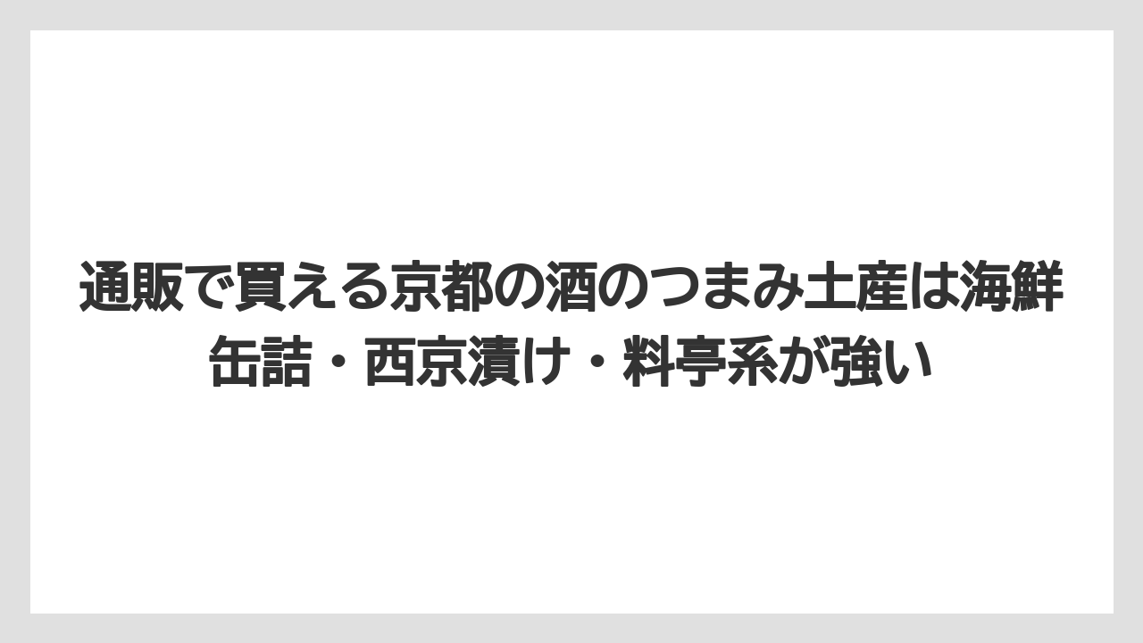 【リゾート】【宿泊】【旅】通販で買える京都の酒のつまみ土産は海鮮缶詰・西京漬け・料亭系が強い