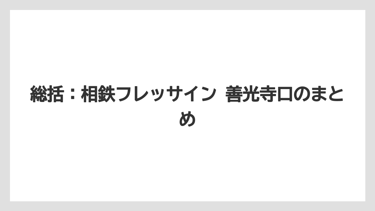【リゾート】【宿泊】【旅】総括：相鉄フレッサイン 善光寺口のまとめ