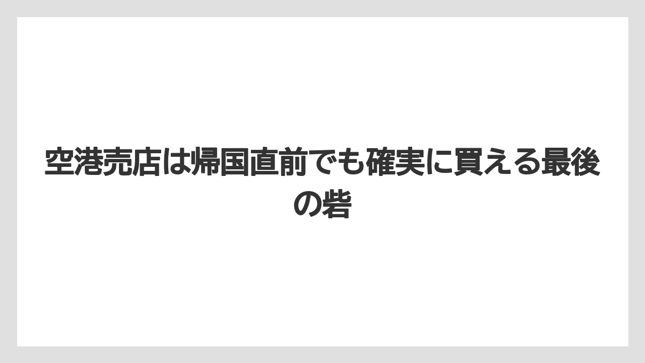 【リゾート】【宿泊】【旅】空港売店は帰国直前でも確実に買える最後の砦
