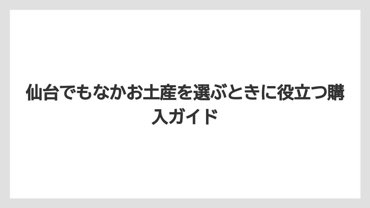 【リゾート】【宿泊】【旅】シーラカンスモナカが話題になった理由は羽生結弦さんの差し入れ