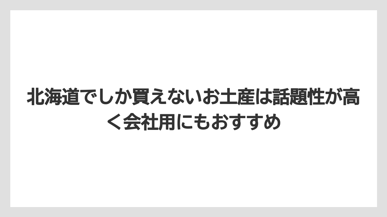 【リゾート】【宿泊】【旅】北海道でしか買えないお土産は話題性が高く会社用にもおすすめ