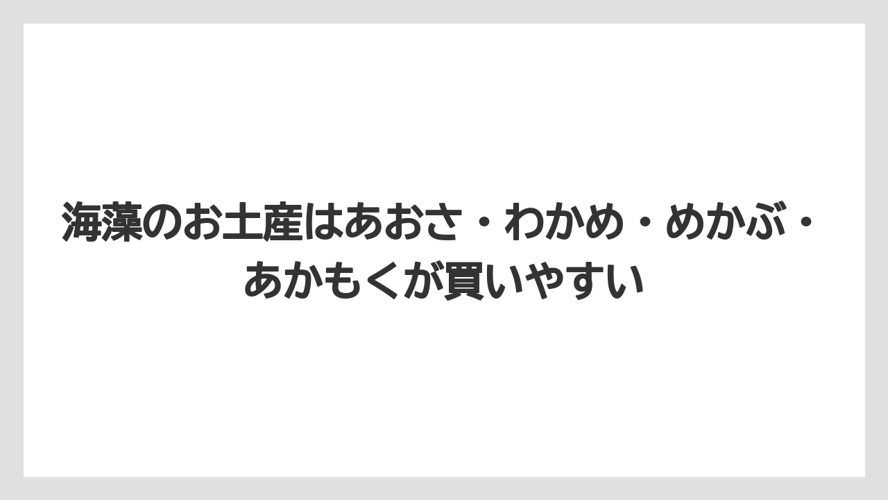 【リゾート】【宿泊】【旅】海藻のお土産はあおさ・わかめ・めかぶ・あかもくが買いやすい