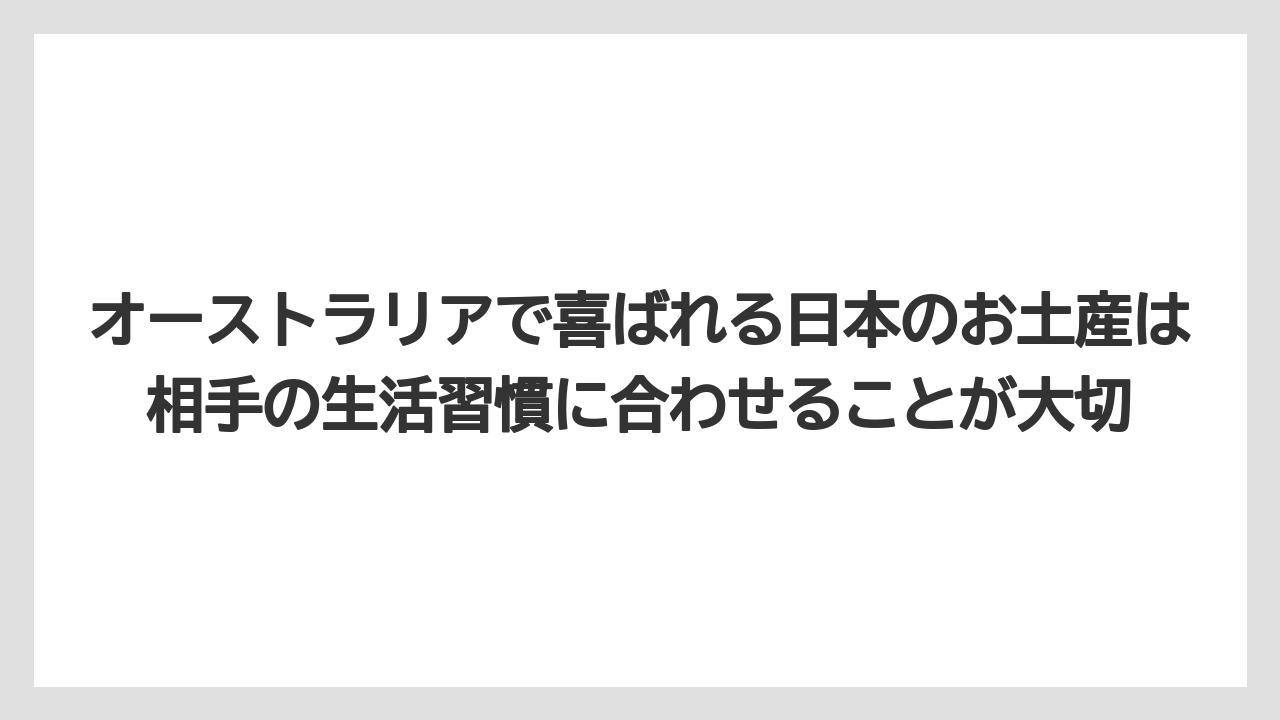 【リゾート】【宿泊】【旅】オーストラリアで喜ばれる日本のお土産は相手の生活習慣に合わせることが大切