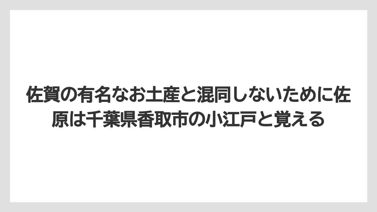 【リゾート】【宿泊】【旅】佐賀の有名なお土産と混同しないために佐原は千葉県香取市の小江戸と覚える