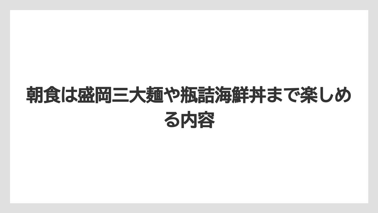 【リゾート】【宿泊】【旅】朝食は盛岡三大麺や瓶詰海鮮丼まで楽しめる内容