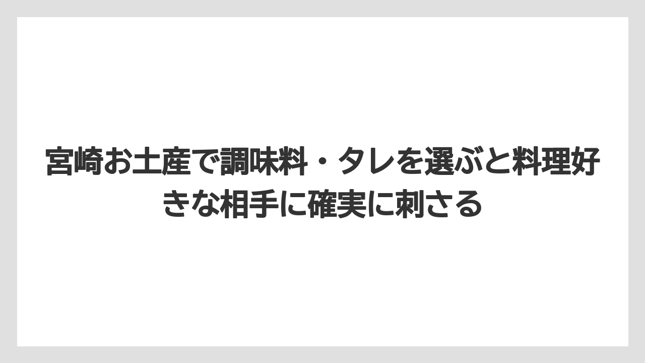 【リゾート】【宿泊】【旅】宮崎お土産で調味料・タレを選ぶと料理好きな相手に確実に刺さる
