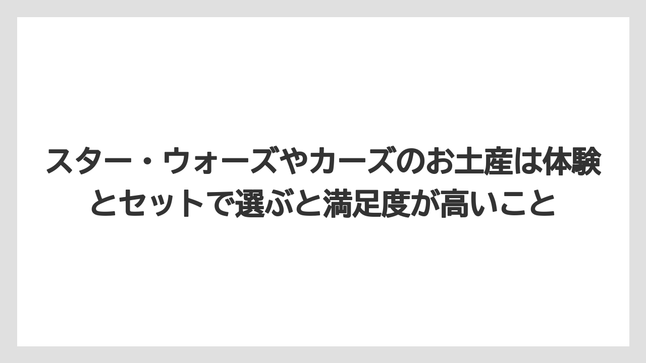 【リゾート】【宿泊】【旅】スター・ウォーズやカーズのお土産は体験とセットで選ぶと満足度が高いこと