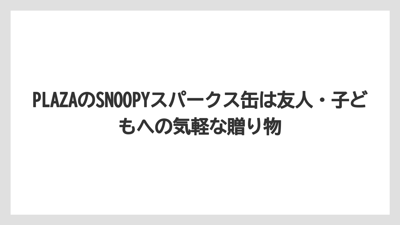 【リゾート】【宿泊】【旅】PLAZAのSNOOPYスパークス缶は友人・子どもへの気軽な贈り物