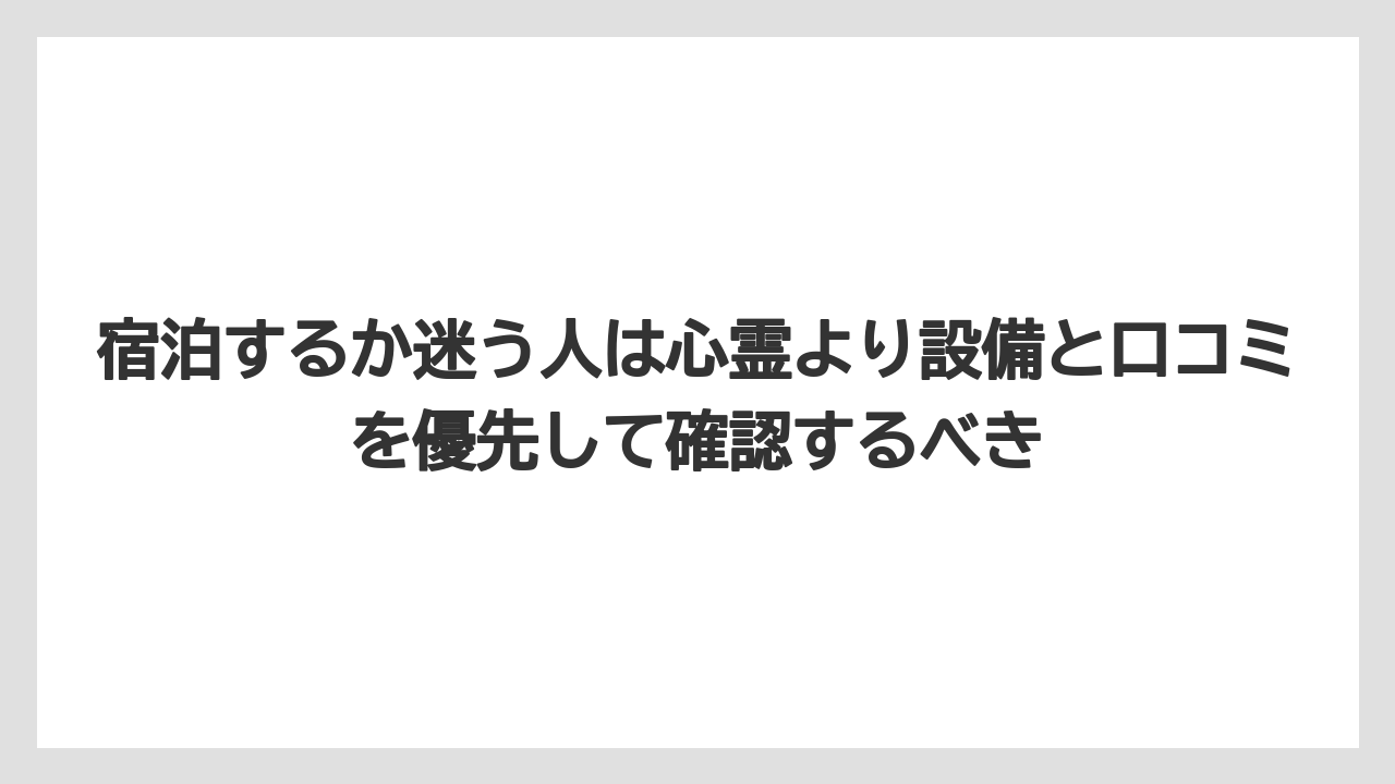 【グランドホテル】【リゾート】【宿泊】【旅】宿泊するか迷う人は心霊より設備と口コミを優先して確認するべき