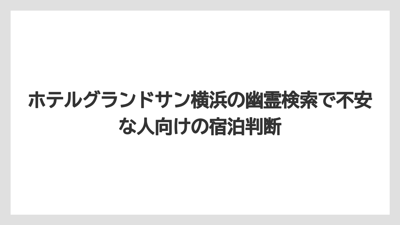 【JTB】【リゾート】【宿泊】【旅】【楽天トラベル】心霊より気にすべきなのは立地・古さ・清潔感の相性である
