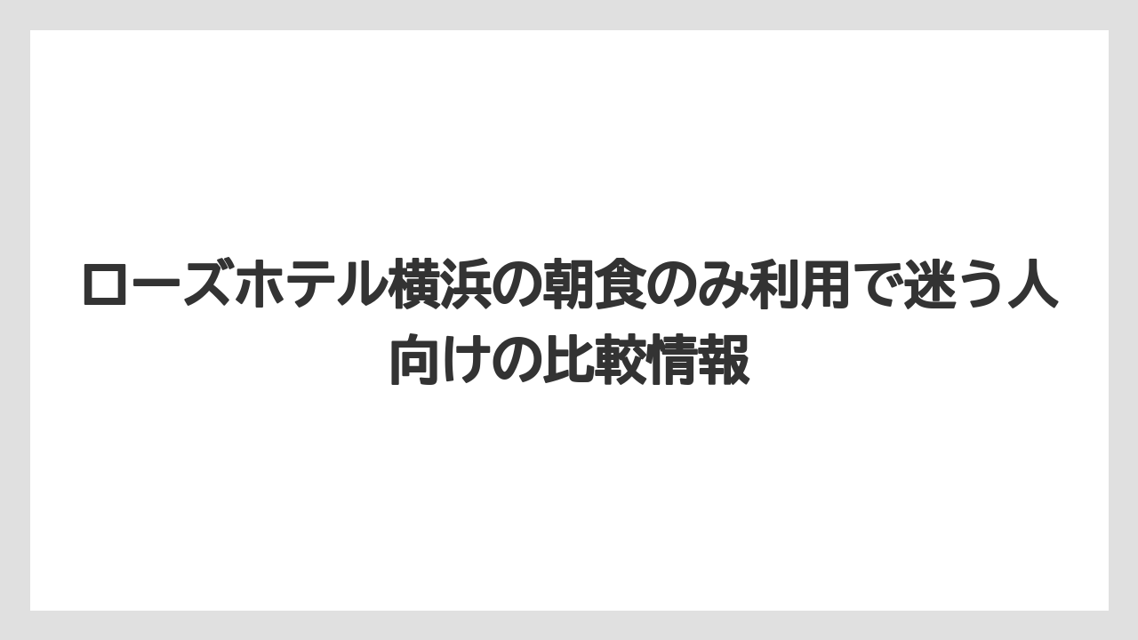【JTB】【リゾート】【宿泊】予約なしで行くより事前確認したほうが失敗しにくい