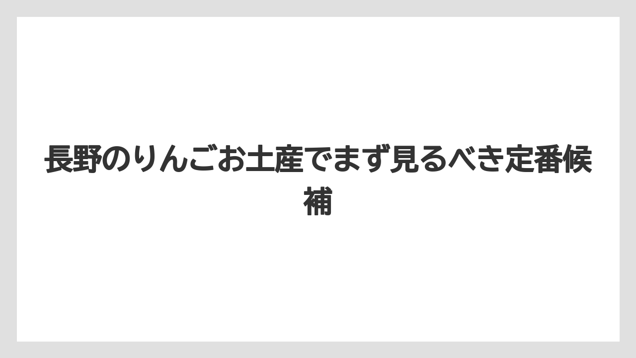長野のりんごお土産でまず見るべき定番候補