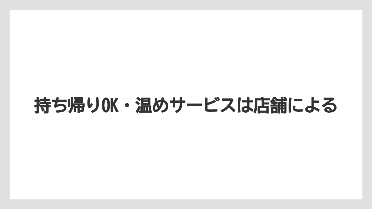 【リゾート】【宿泊】【旅】持ち帰りOK・温めサービスは店舗による